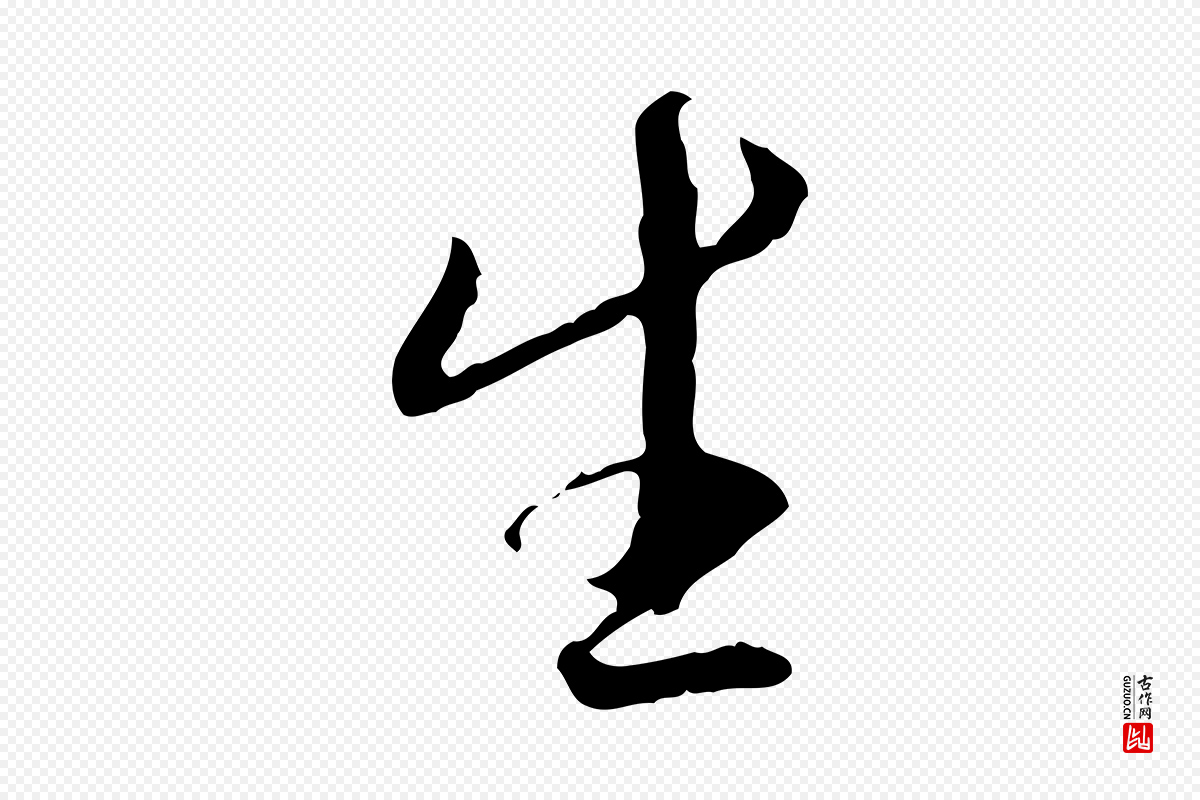 宋代米芾《跋褚遂良临兰亭序》中的“生”字书法矢量图下载