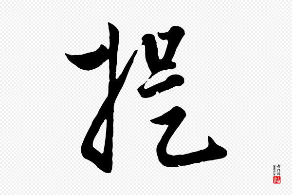 赵孟頫《与孙行可帖》提