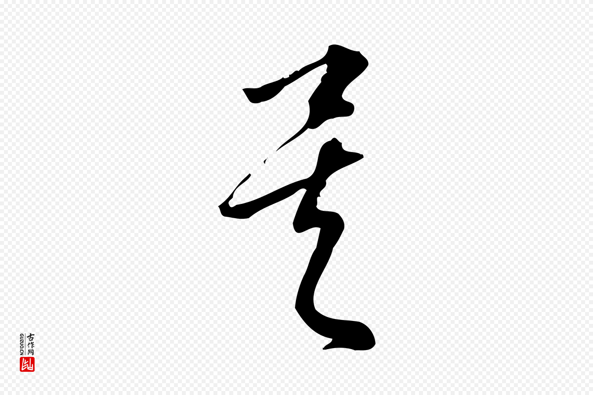 宋代朱熹《与彦修帖》中的“矣”字书法矢量图下载