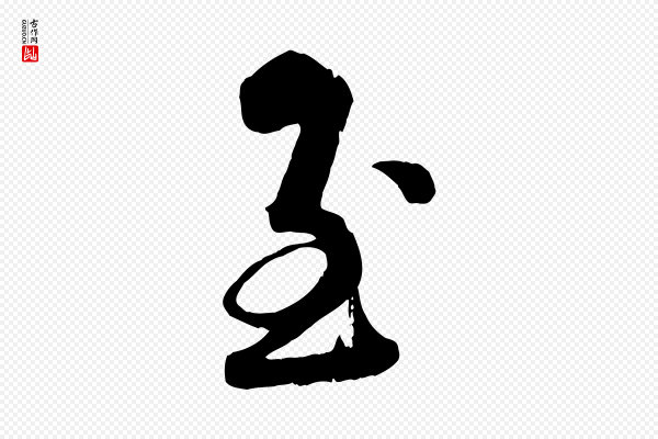 蔡襄《与杜长官帖》至