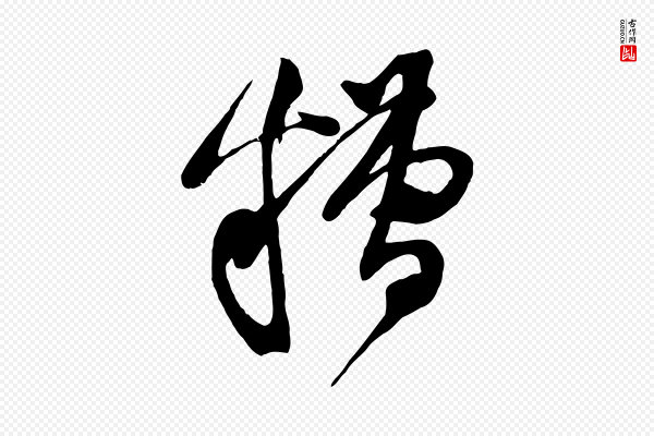 黄山谷《糟姜帖》糟