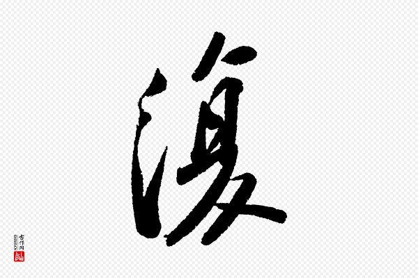 苏轼《武昌西山诗》復(复)