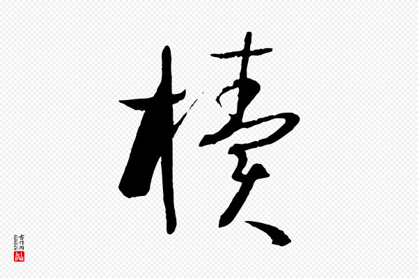 孙过庭《书谱》櫝(椟)