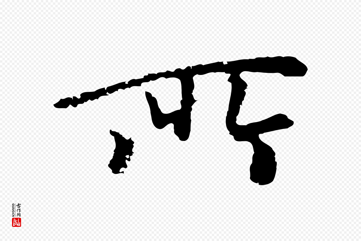 元代柯九思《跋双钩兰亭序》中的“所”字书法矢量图下载