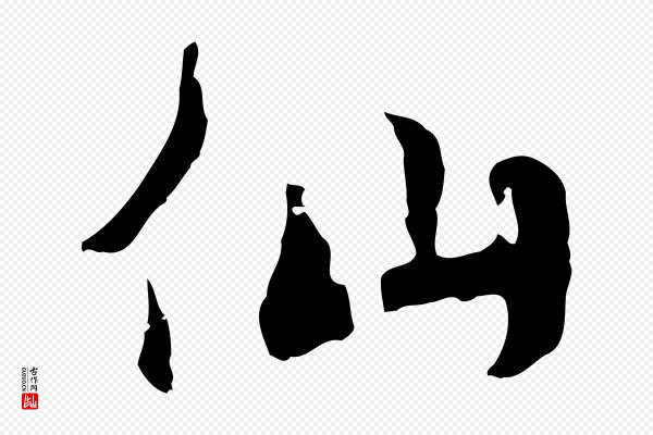 饶介《七律诗》仙