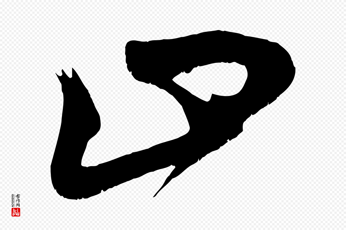 宋代王升《杜门帖》中的“止”字书法矢量图下载