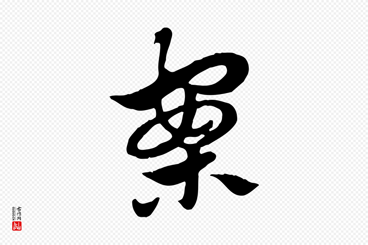 元代赵孟頫《急就章》中的“案”字书法矢量图下载