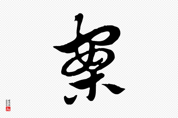 赵孟頫《急就章》案