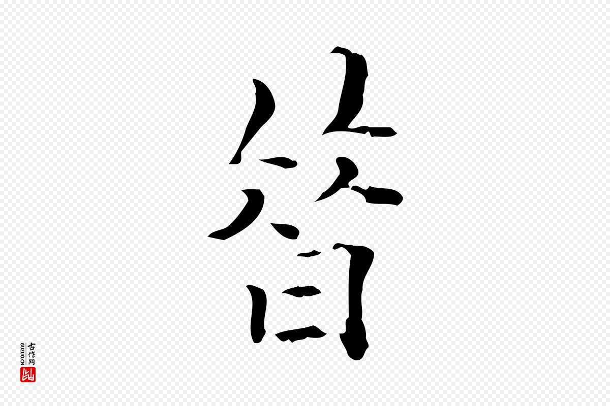 明代王尹实《跋土母帖》中的“昔”字书法矢量图下载