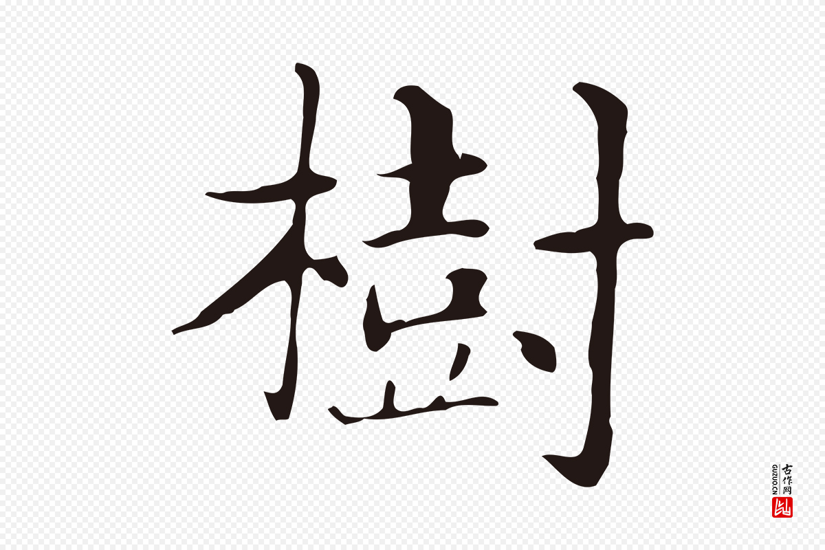 明代俞和《急就章释文》中的“樹(树)”字书法矢量图下载