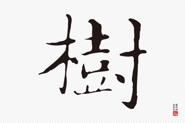 俞和《急就章释文》樹(树)