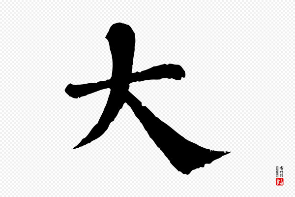 韩琦《谢欧阳公》大