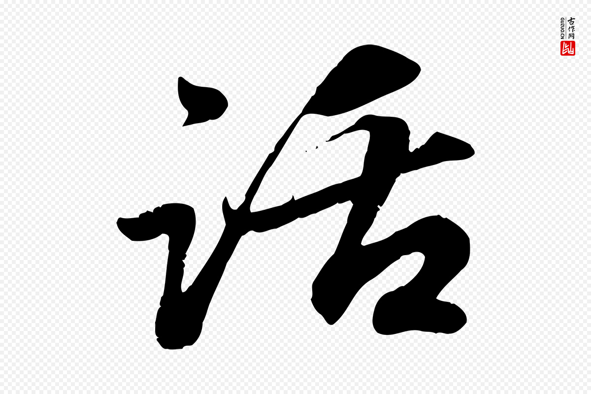 元代赵孟頫《与师孟帖》中的“話(话)”字书法矢量图下载