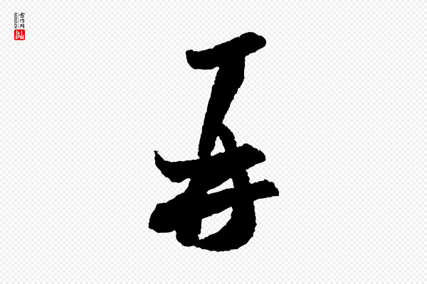 米芾《与伯修帖》再