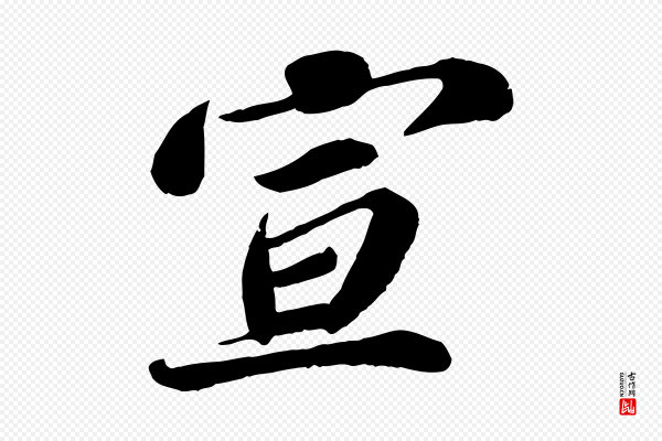 翟汝文《与宣抚帖》宣