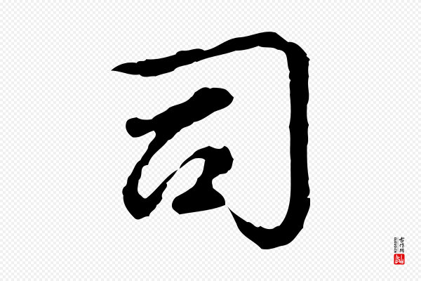 赵孟頫《跋书楞严经》司
