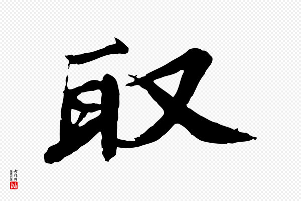 欧阳修《修史帖》取