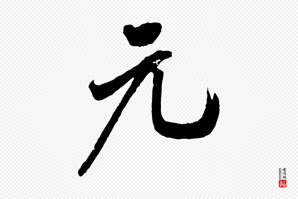米芾《来戏帖》元