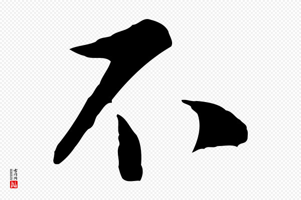 陆游《与原伯帖》不
