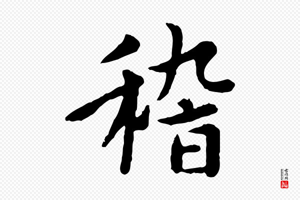 赵孟頫《临兰亭序并跋》稽