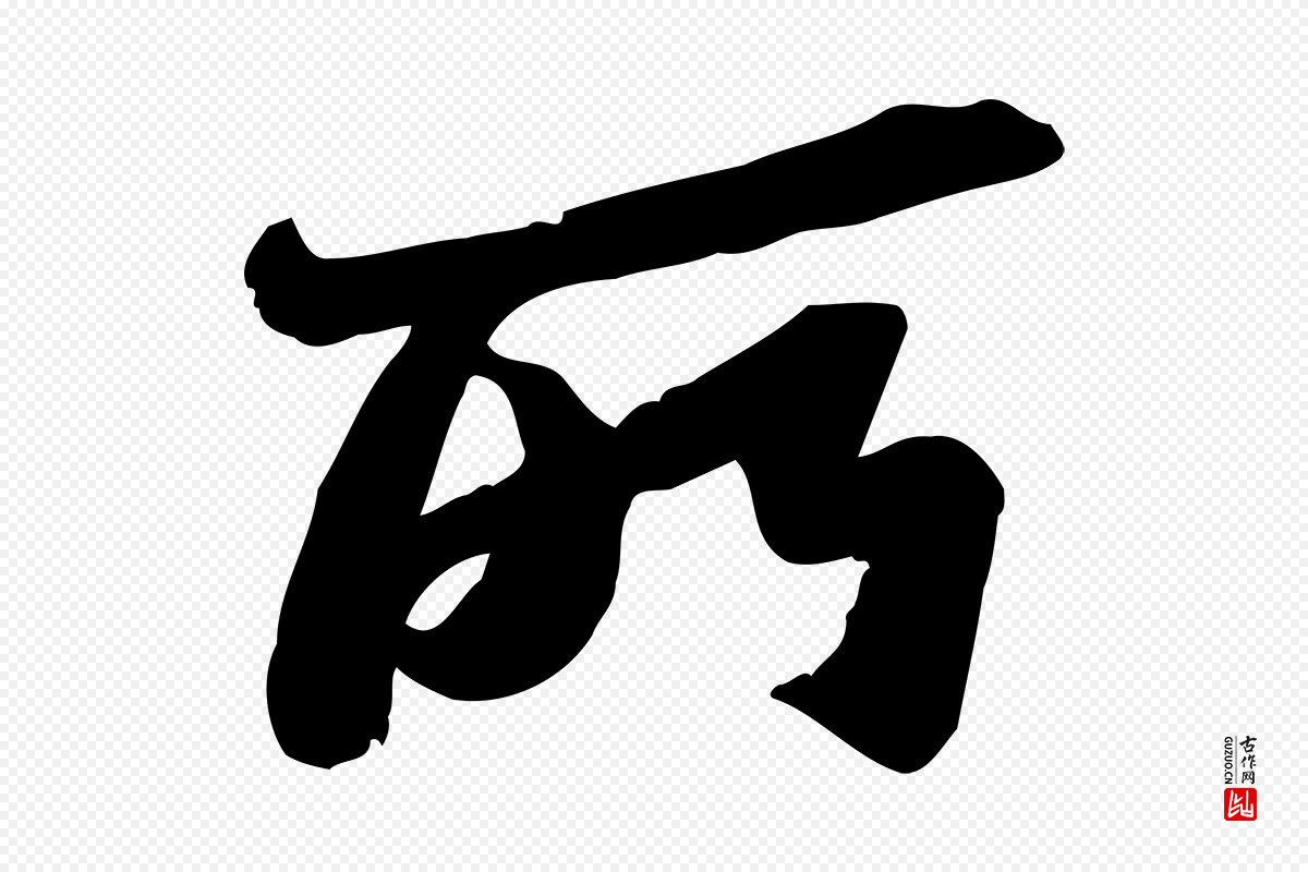 宋代苏轼《人来得书帖》中的“所”字书法矢量图下载