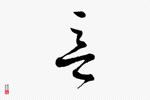 苏洵《与提举帖》意