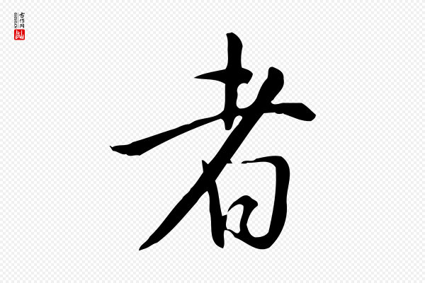 董其昌《跋临东方先生画赞》者