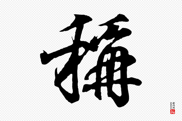 王羲之《临锺繇千字文》稱(称)