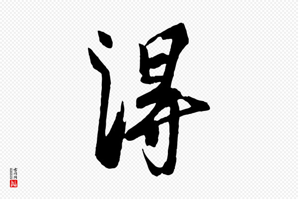 刘正夫《佳履帖》淂