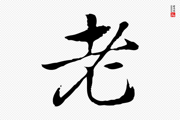 赵孟頫《急就章》老