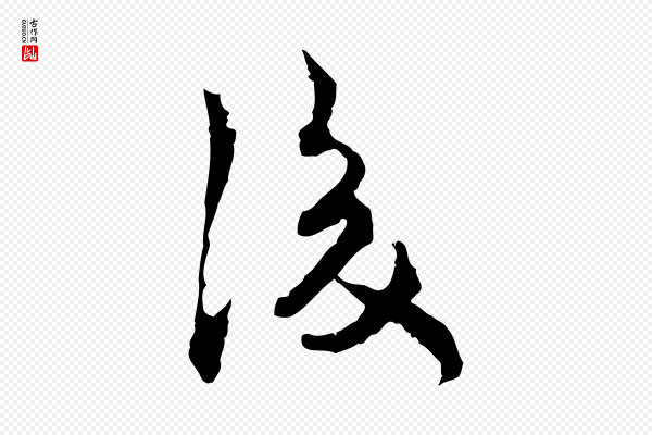汪应辰《与子东帖》後(后)