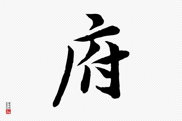 王景修《跋冯承素临兰亭序》府