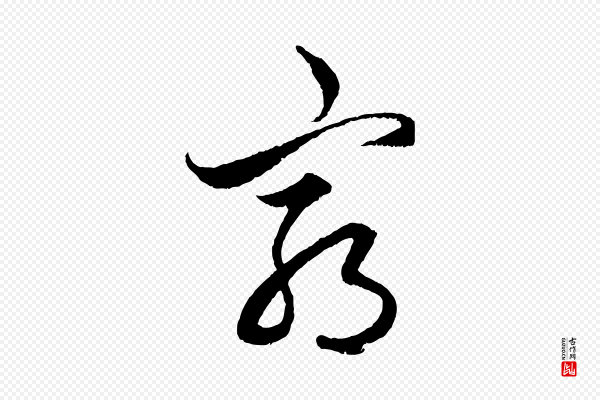 赵孟頫《绝交书》窮(穷)