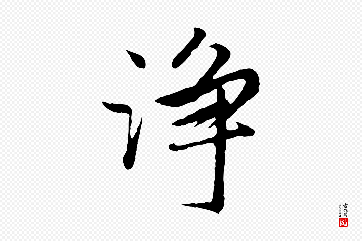 明代祝允明《跋与中峰帖》中的“淨”字书法矢量图下载