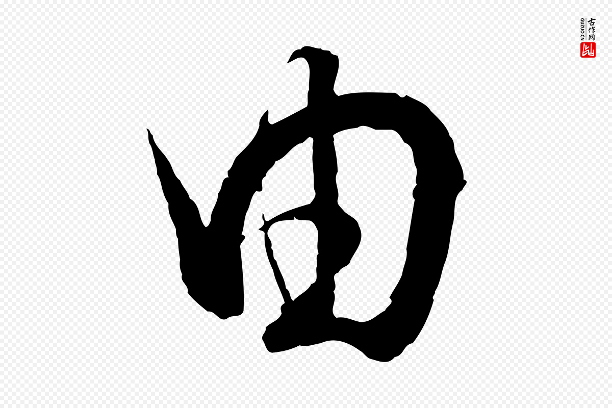 元代饶介《梓人传》中的“由”字书法矢量图下载