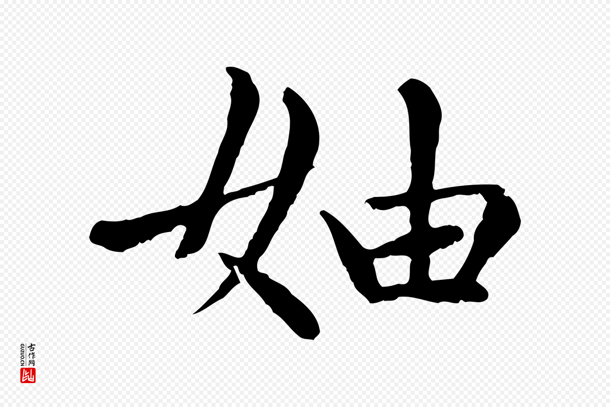 元代赵孟頫《卫淑媛墓志》中的“妯”字书法矢量图下载