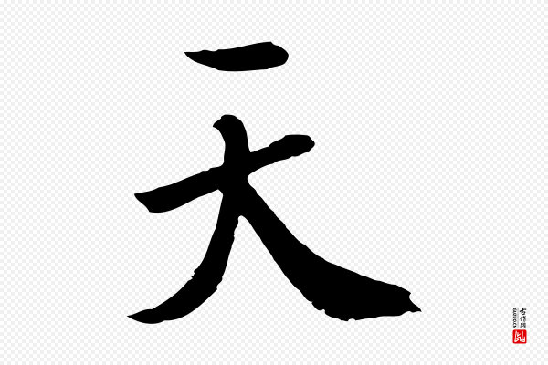 鲜于枢《跋夏热帖》天