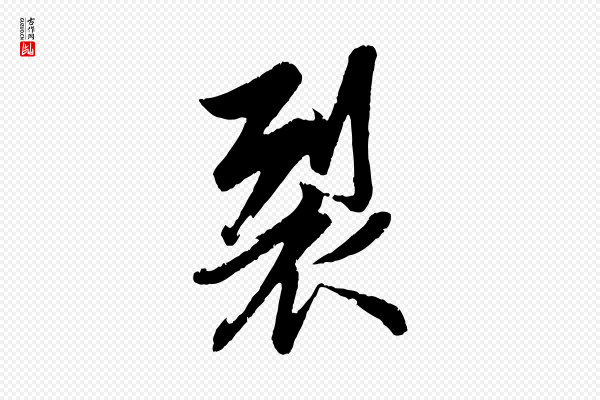 赵孟頫《纨扇赋》裂