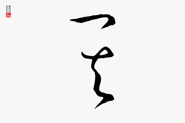 孙过庭《书谱》其