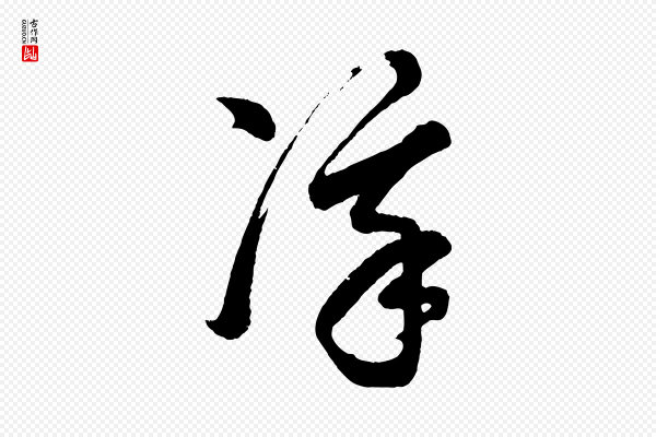 董其昌《近作诗》凜(凛)