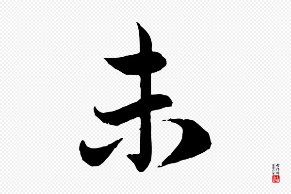 管道昇《与婶婶帖》未