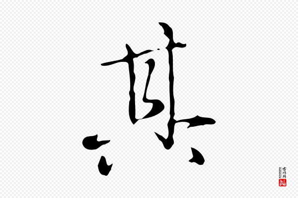 赵孟頫《临兰亭序并跋》其