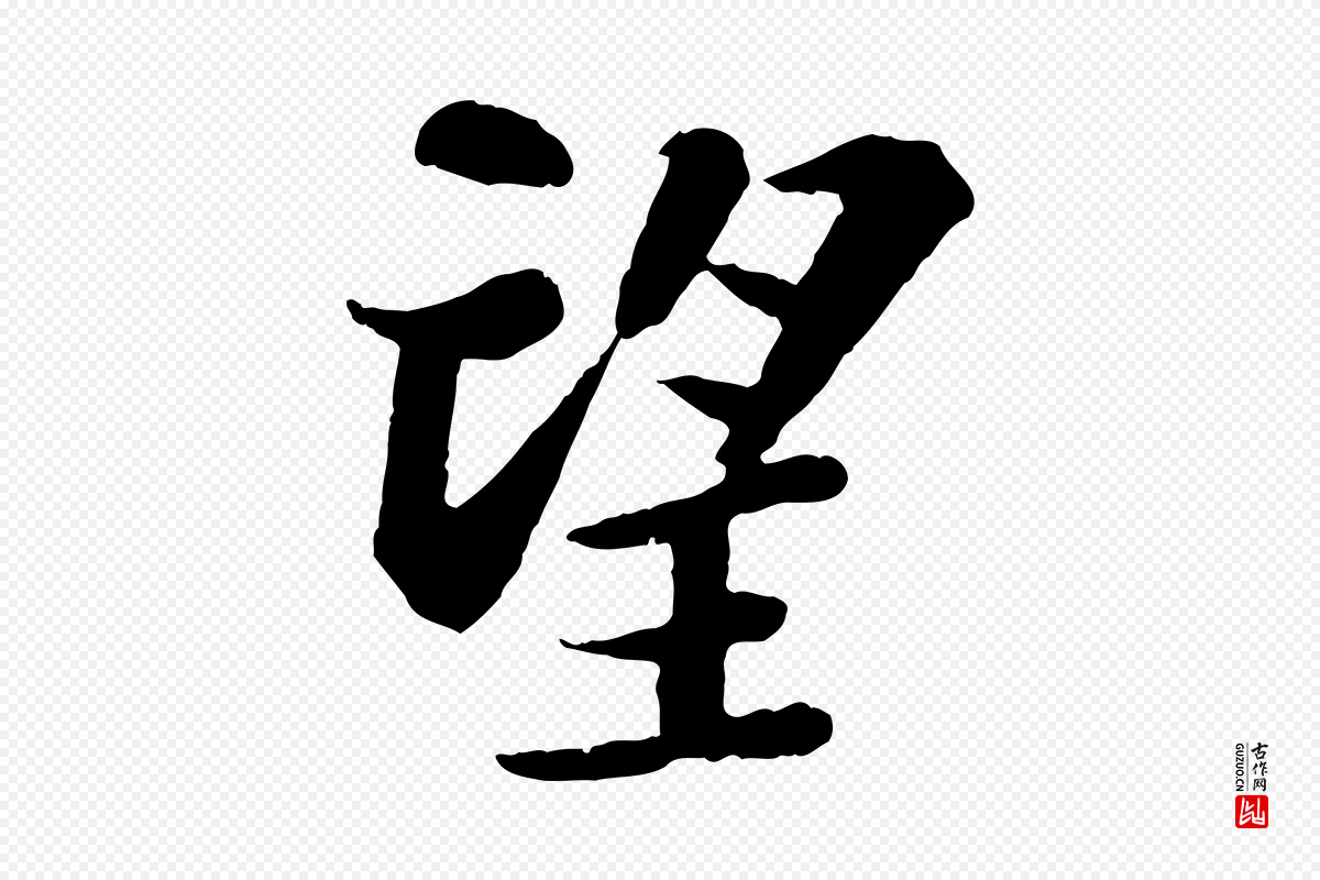宋代苏轼《赤壁赋》中的“望”字书法矢量图下载
