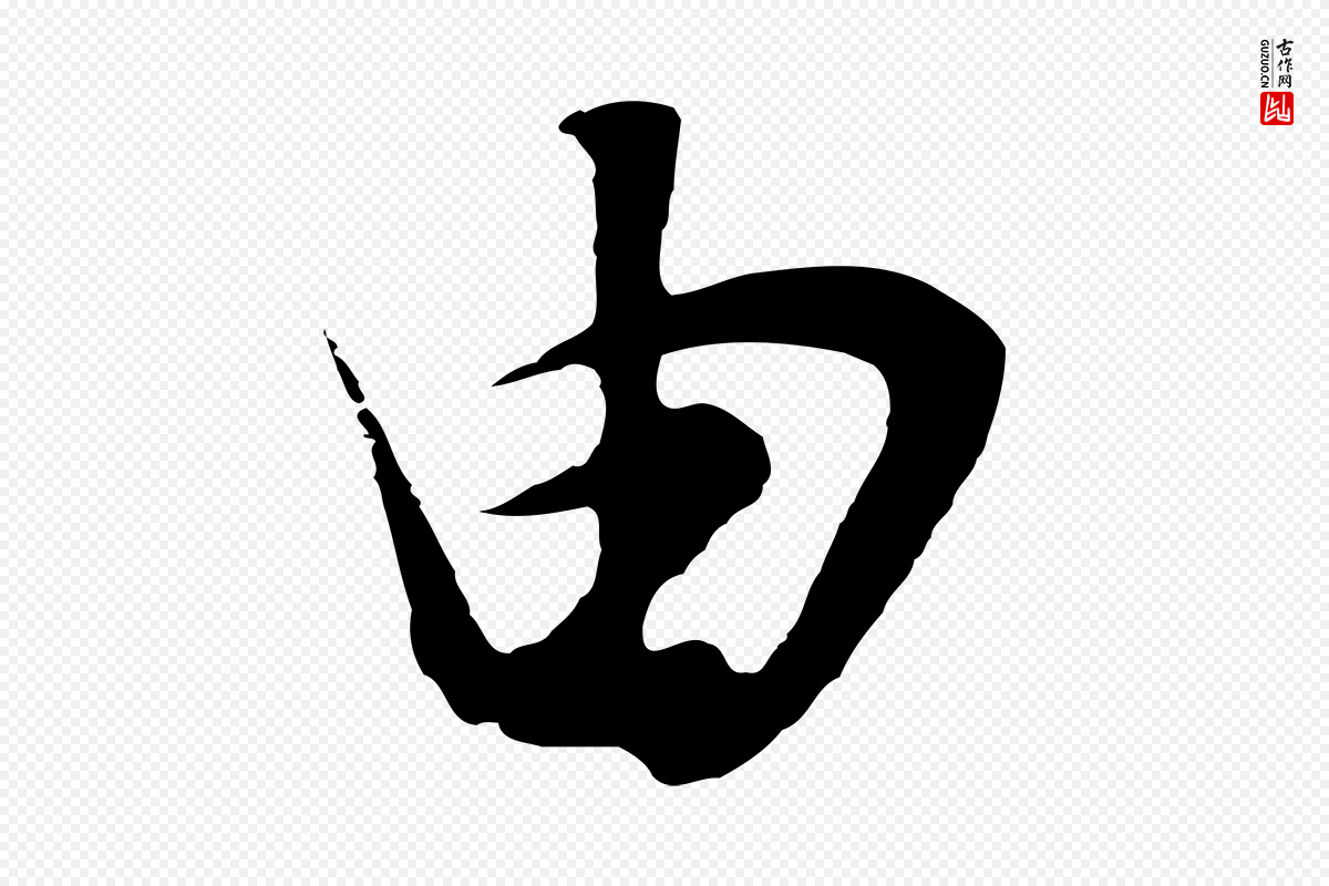 明代董其昌《邵康节先生自着无名公》中的“由”字书法矢量图下载