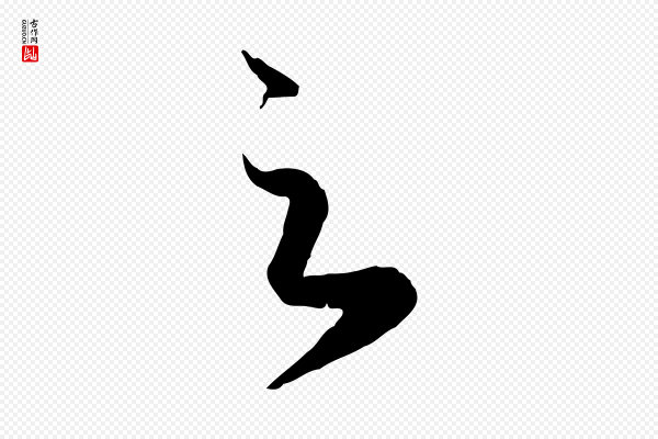 赵孟頫《临右军帖》足