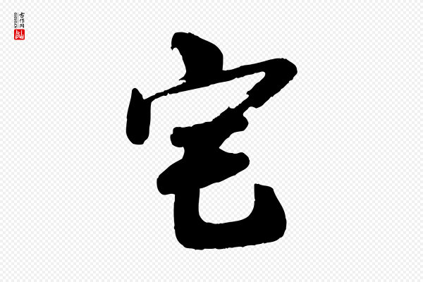 李建中《土母帖》宅