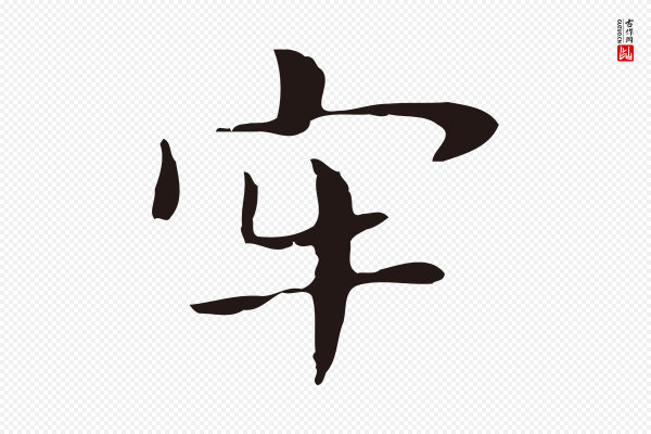 俞和《急就章释文》牢