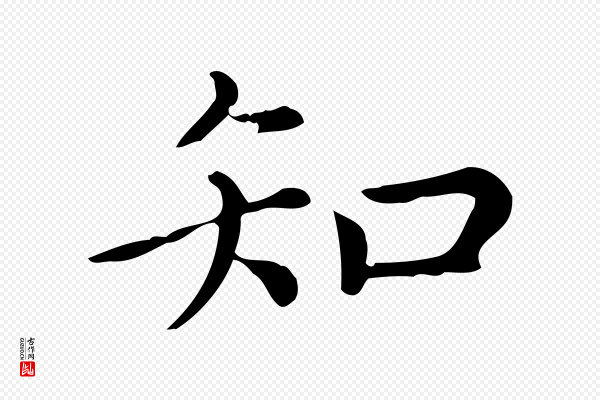 赵孟頫《无逸帖》知