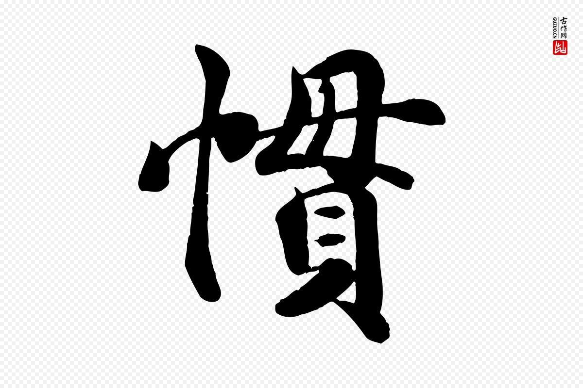宋代蒋璨《冲寂观诗》中的“慣(惯)”字书法矢量图下载