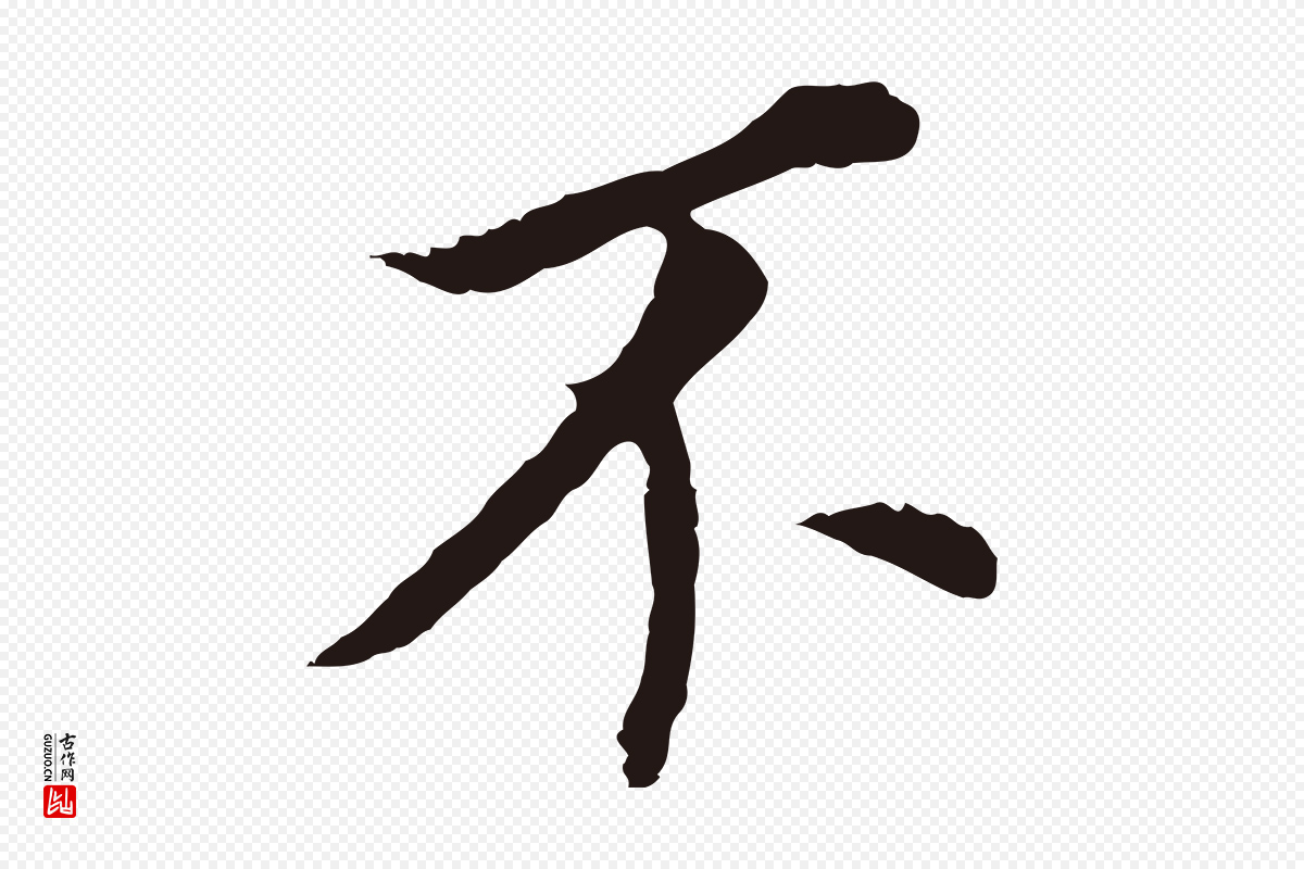 明代董其昌《跋孝经》中的“不”字书法矢量图下载
